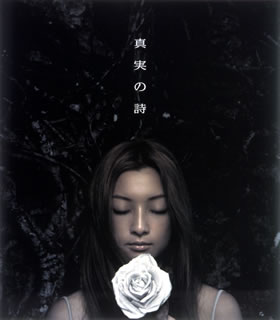 真実の詩
