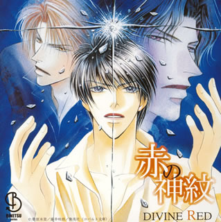 「赤の神紋」～DIVINE　RED～ドラマアルバム