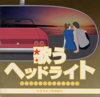 歌うヘッドライト ～コックピットのあなたへ～ シクラメンのかほり [ (オムニバス) ]