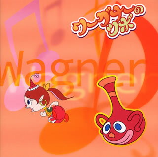 ワーグナーのツボ