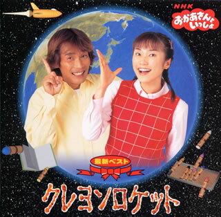 NHK「おかあさんといっしょ」最新ベスト～クレヨンロケット