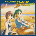 2002年秋のOVA『ヨコハマ買い出し紀行』新シリーズ登場に先がけ、97年に発売されたドラマCD第2弾が廉価版で再登場。97年1月から3月にかけて放送されたものに特別編をあわせて収録。