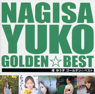 GOLDEN☆BEST　渚ゆう子