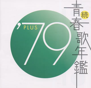 続 青春歌年鑑 '79 PLUS [ (オムニバス) ]