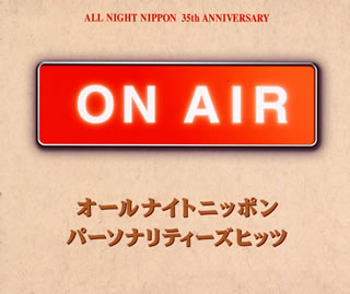 ON　AIR～オールナイトニッポン　パーソナリティーズヒッツ