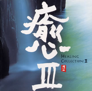 ��3 HEALING COLLECTION 3