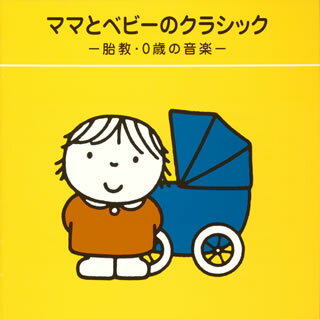 ブルーナのわくわくキッズ ママとベビーのクラシック -胎教・0歳の音楽ー [ (教材) ]