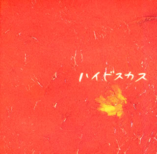 ハイビスカス　赤盤