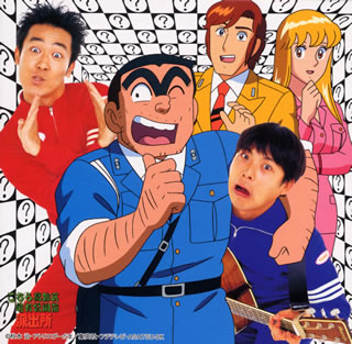 なんでだろう～こち亀バージョン～