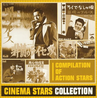 アクション・スタア編《シネマスタア・コレクション》