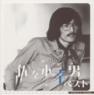 佐々木幸男　ベスト《ポプコン・スーパー・セレクション》