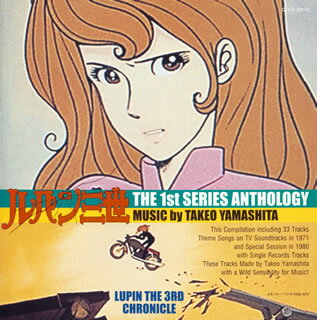 「ルパン三世」ザ・ファースト・シリーズ・アンソロジー