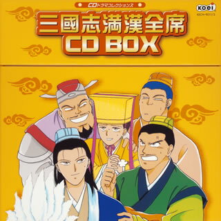 CDドラマコレクションズ 三國志満漢全席CD BOX [ (ドラマCD) ]