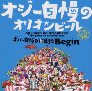 オジー自慢のオリオンビール（エイサー・バージョン）