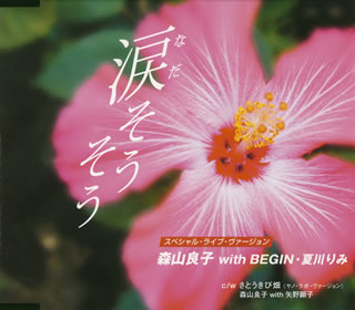 涙（なだ）そうそう