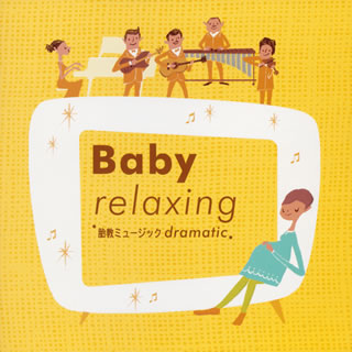 ベイビー・リラクシング～胎教ミュージック　ドラマティック～
