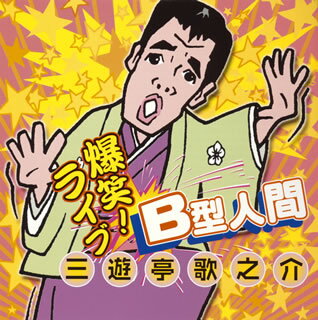 B型人間 [ 三遊亭歌之介 ]