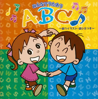 みんなで歌おう　ABC♪