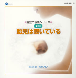 胎児は聴いている≪胎教の音楽シリーズ≫