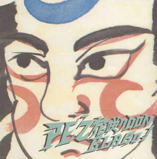 花咲ク　DON　BLA　GO！