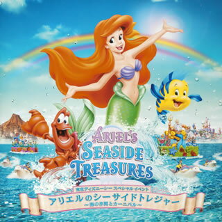 東京ディズニーシー　アリエルのシーサイドトレジャー