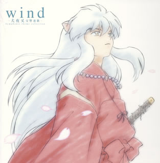wind-犬夜叉　交響連歌-Symphonic　theme　collection