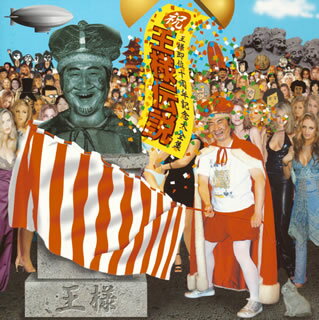 王様伝説～王様即位十周年記念大全集