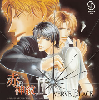 「赤の神紋2」～VERVE　BLACK　ドラマアルバム