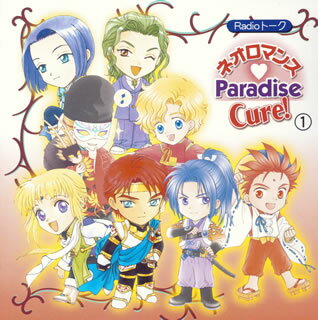 Radioトーク ネオロマンス□ Paradise Cure! 1