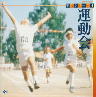 実用シリーズ4　運動会