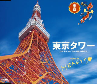 NHK　BS2「おーい，ニッポン」東京都の歌～東京タワー