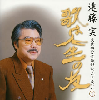 遠藤 実 文化功労者顕彰記念アルバム1 〜歌は人生の友〜