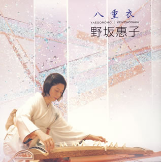 八重衣 [ 野坂恵子 ]