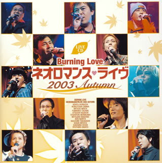 LIVE CD::Burning Love ネオロマンス□ライヴ 2003 Autumn
