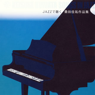 JAZZで聴く　桑田佳祐　作品集