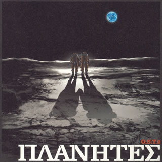「プラネテス」O．S．T．2