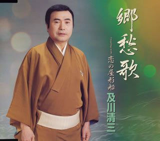 郷愁歌｜恋の屋形船