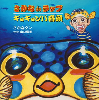 さかなdeラップ｜ギョギョンパ音頭