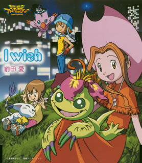 「デジモンアドベンチャー」～I　Wish