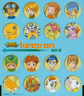「デジモンアドベンチャー」エンディングテーマ　keep　on