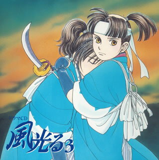 ドラマCD「風光る」3