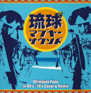 琉球マブヤーサウンド Shimauta Pops in 60-70's Cover＆Remix