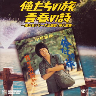 俺たちの旅・青春の詩－俺たちシリーズ主題歌・挿入歌集－
