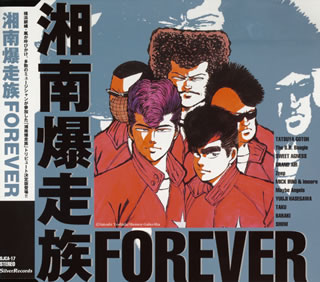 湘南爆走族FOREVER [ (オムニバス) ]