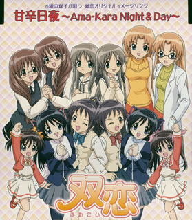 双恋オリジナルイメージソング　甘辛日夜～Ama－kara　Night ＆ Day～