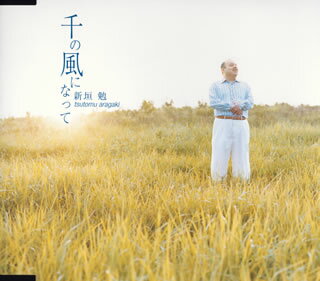 千の風になって