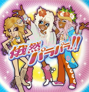 俄然パラパラ！！