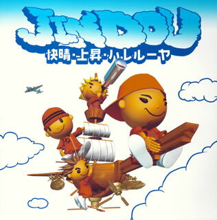 快晴・上昇・ハレルーヤ