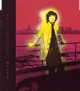 カエリタイカエリタクナイ