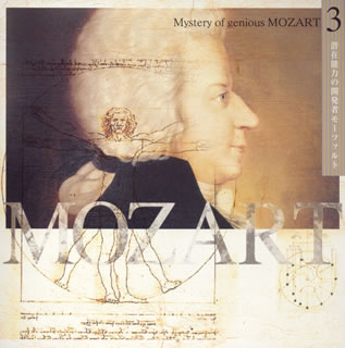「超天才　モーツァルトの神秘」～3．潜在能力の開発者モーツァルト